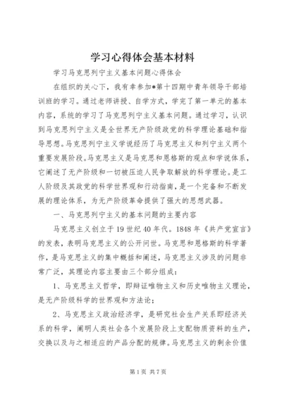 学习心得体会基本材料 (3).docx