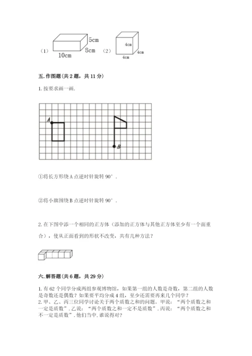 人教版小学五年级下册数学期末卷含答案【完整版】.docx