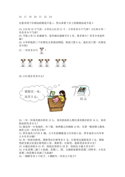 二年级上册数学应用题100道附答案【夺分金卷】.docx