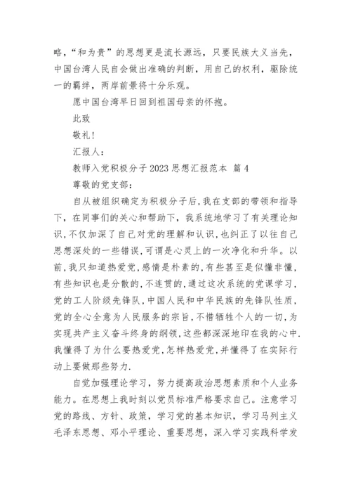 教师入党积极分子2023思想汇报范本.docx