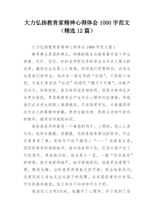 大力弘扬教育家精神心得体会1000字范文（精选12篇）.docx