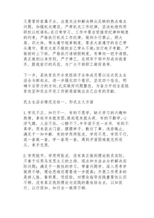 民主生活会情况总结.docx