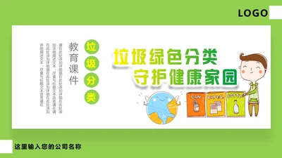垃圾分类守护家园环境保护PPT模板