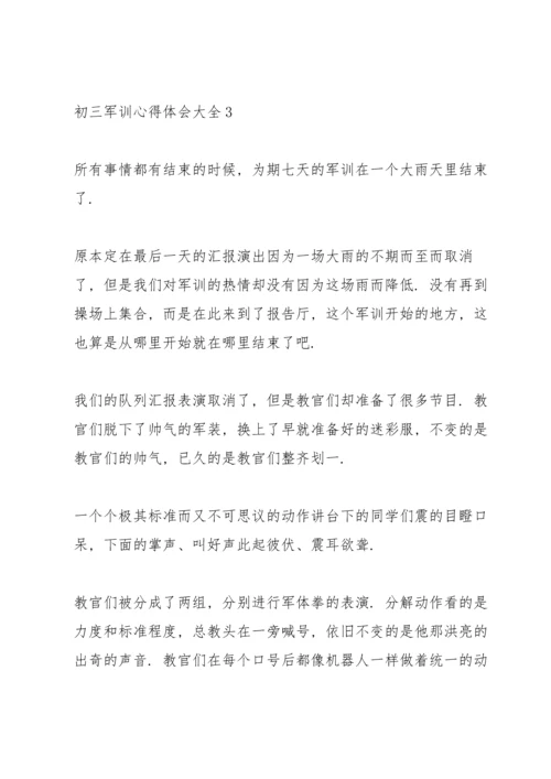 初三军训心得体会大全.docx