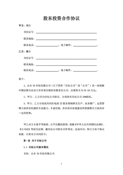 股东投资合作协议