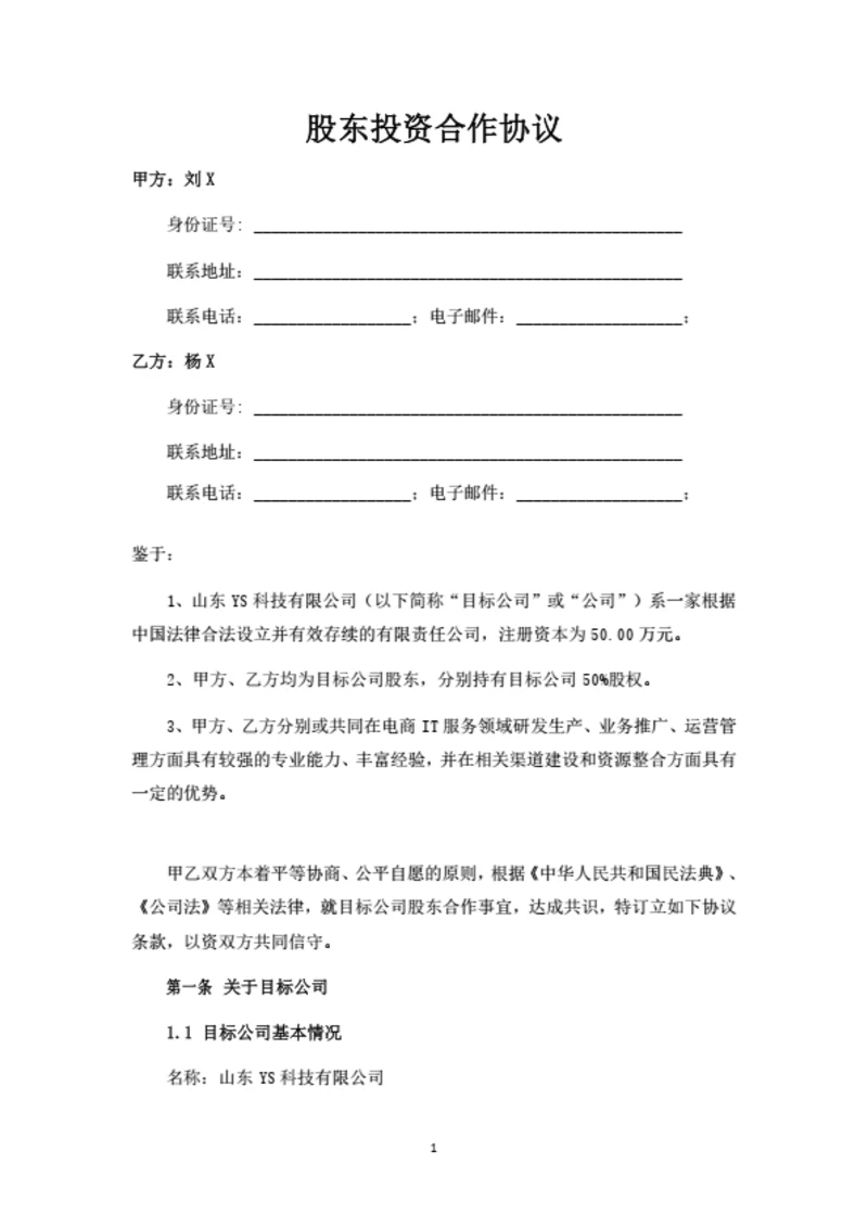 股东投资合作协议