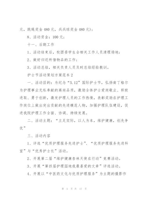 护士节活动策划方案范本.docx