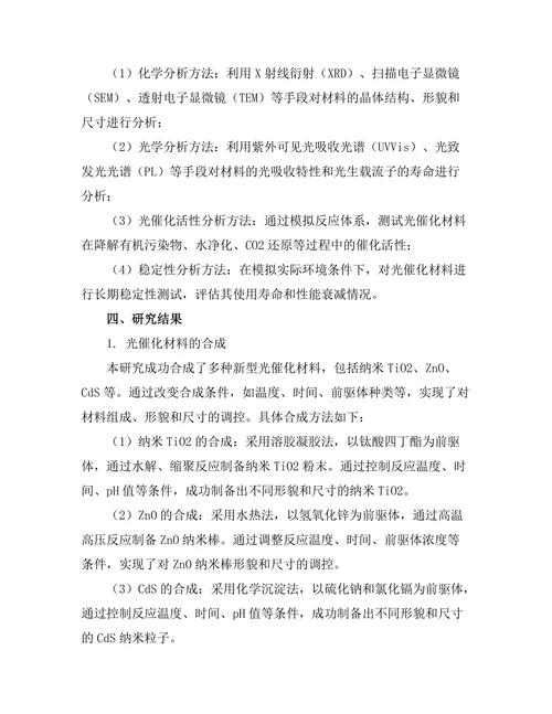 新型光催化材料的合成与表征