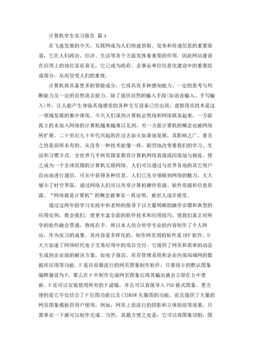计算机学生实习报告合集四篇.docx