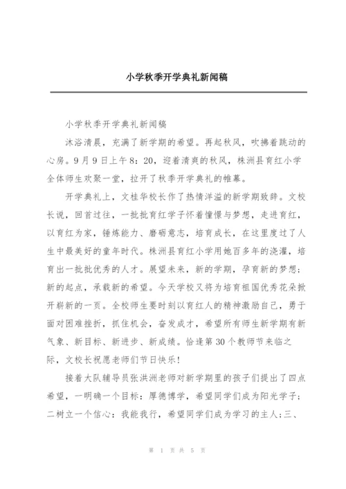 小学秋季开学典礼新闻稿.docx