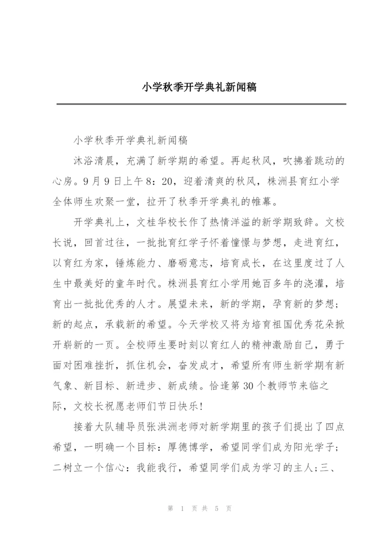 小学秋季开学典礼新闻稿.docx