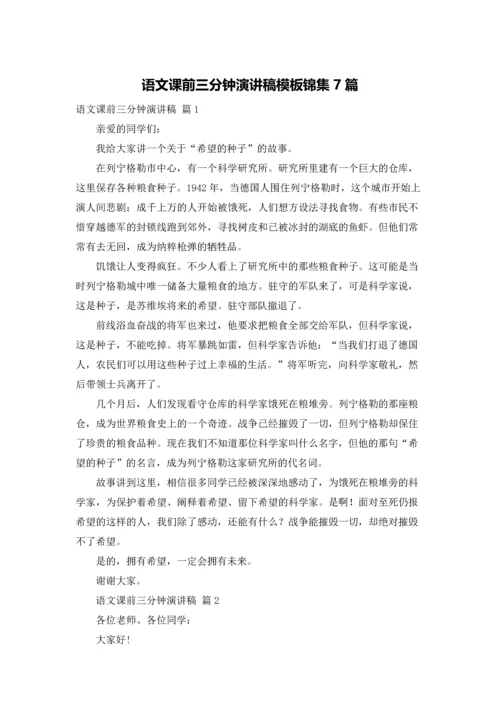 语文课前三分钟演讲稿模板锦集7篇.docx