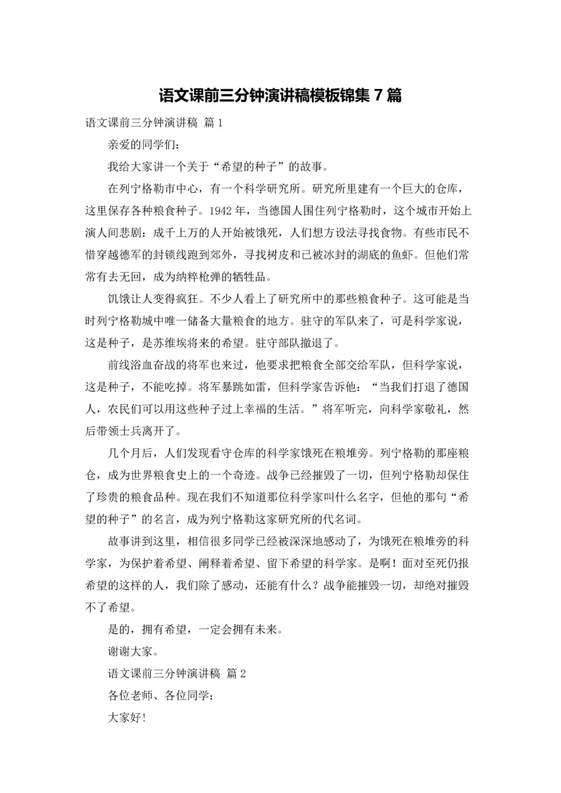语文课前三分钟演讲稿模板锦集7篇.docx