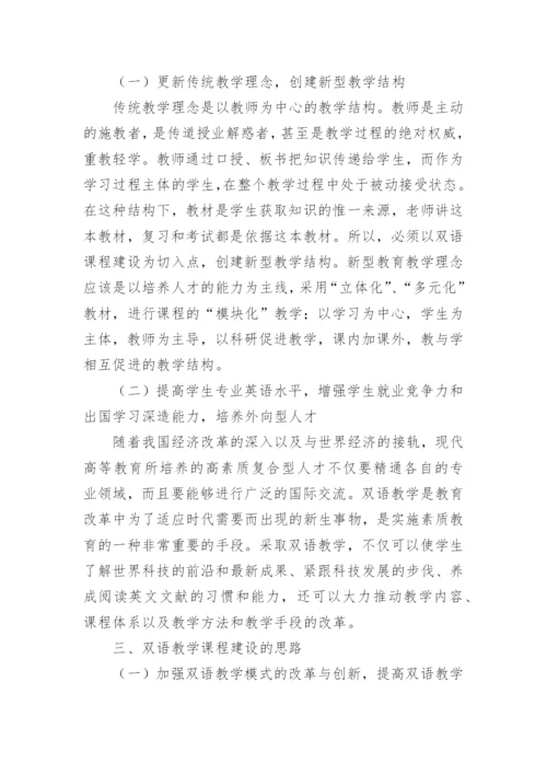双语教学课程建设的思考论文.docx