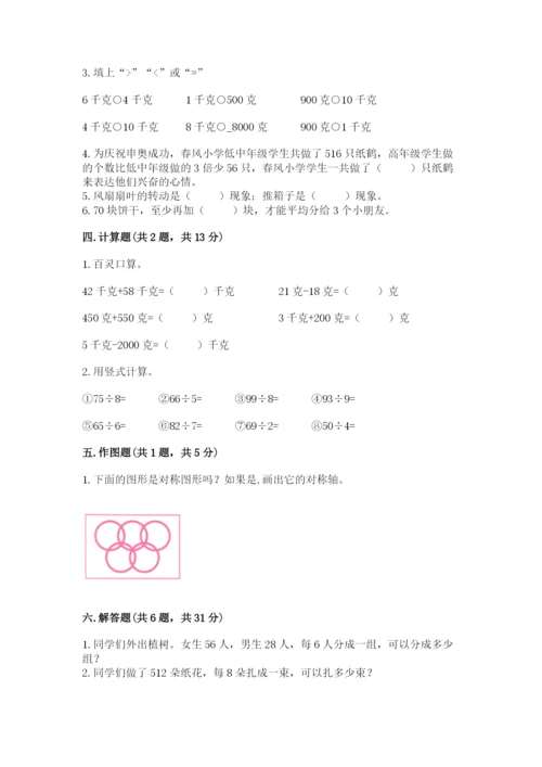 苏教版数学三年级上册期末测试卷（黄金题型）.docx