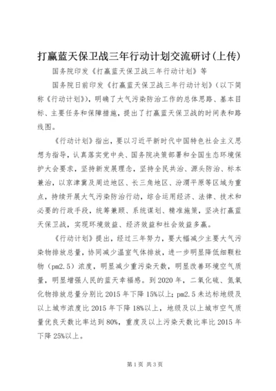 打赢蓝天保卫战三年行动计划交流研讨(上传) (2).docx