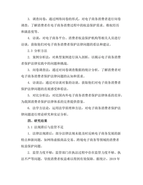 电子商务中的消费者保护法律研究