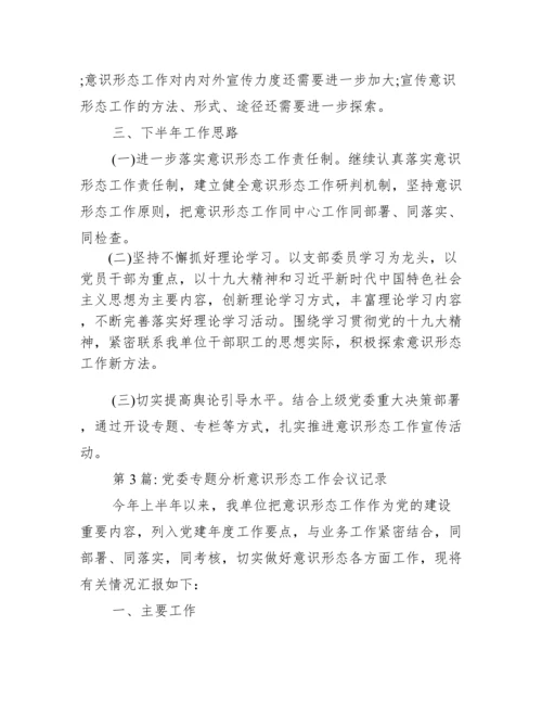 党委专题分析意识形态工作会议记录范文三篇.docx
