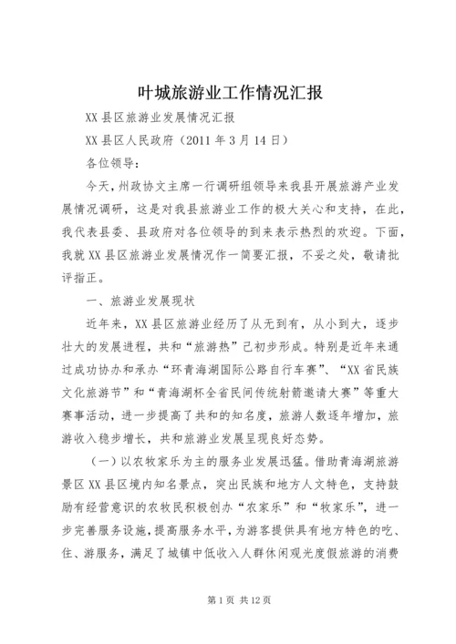 叶城旅游业工作情况汇报 (5).docx