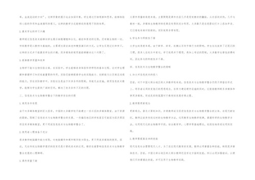 信息技术与中学生物教学的有效整合探讨.docx