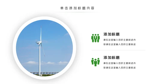 绿色环保风力发电清洁能源光伏太阳能PPT模板