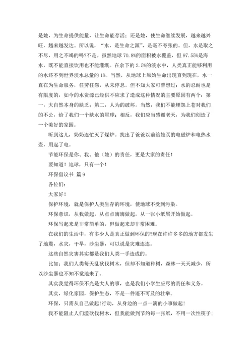 关于环保倡议书范文锦集十篇.docx