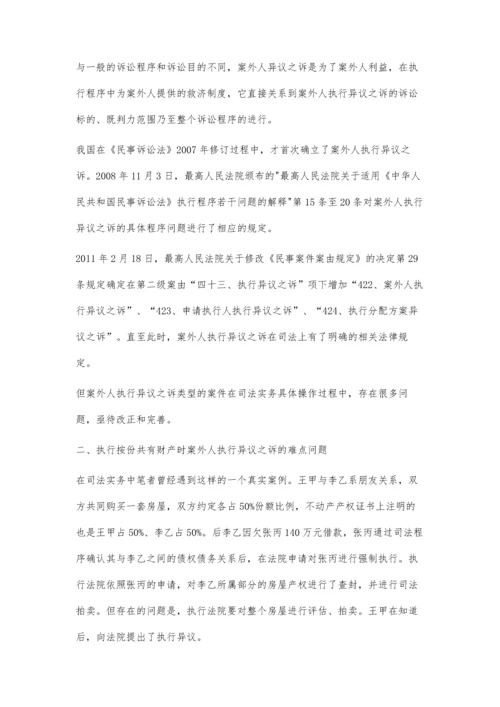 案外人执行异议之诉疑难问题的实务探析.docx