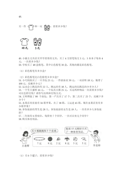 二年级上册数学应用题100道【突破训练】.docx
