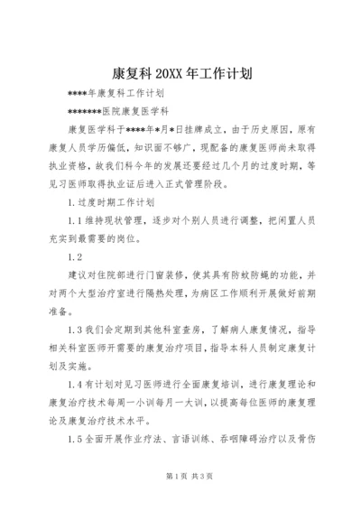 康复科20XX年工作计划 (3).docx