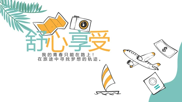 手绘卡通青春旅游毕业季动态PPT模板