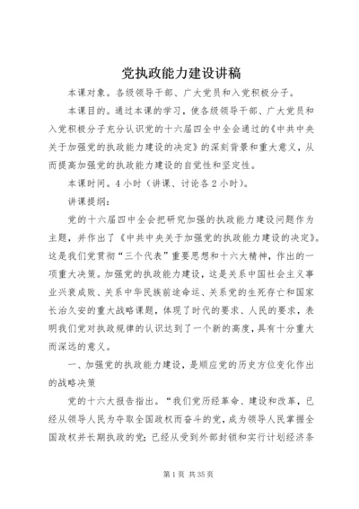 党执政能力建设讲稿.docx