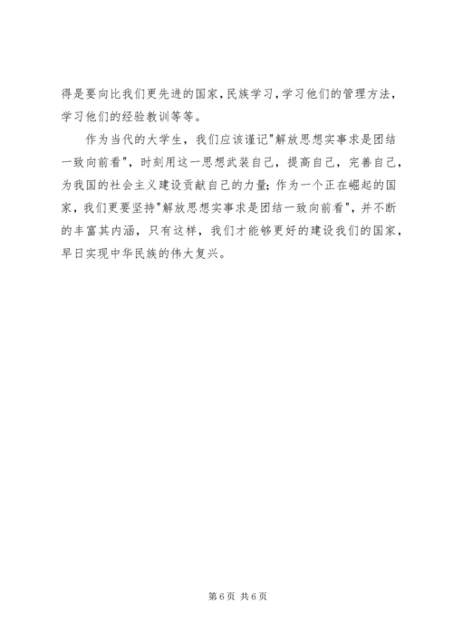 解放思想实事求是团结一致向前看读后感 (2).docx