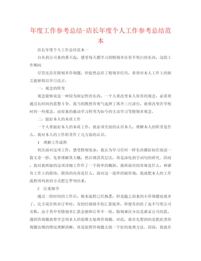 精编之年度工作参考总结店长年度个人工作参考总结范本.docx