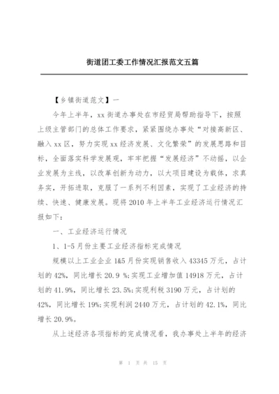 街道团工委工作情况汇报范文五篇.docx