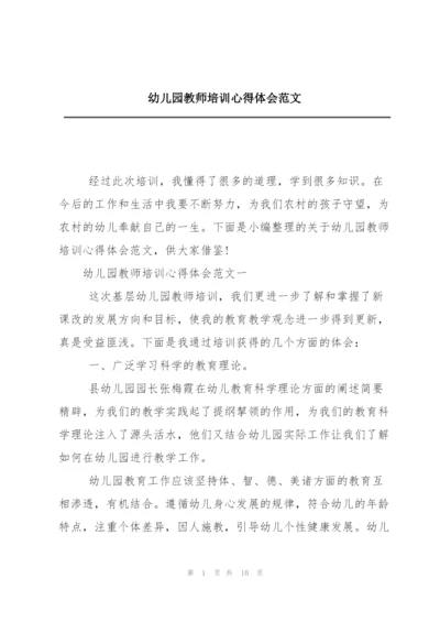 幼儿园教师培训心得体会范文.docx