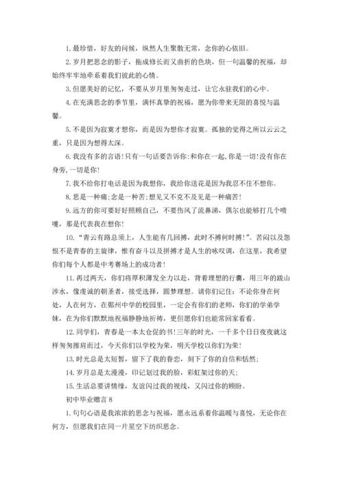 初中毕业赠言合集.docx