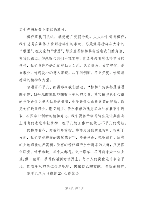 学习纪录片榜样心得体会 (4).docx