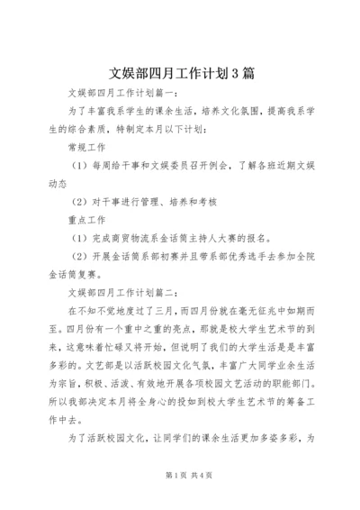 文娱部四月工作计划3篇.docx