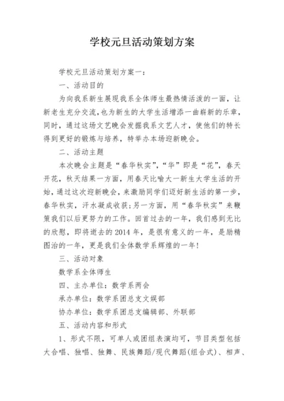 学校元旦活动策划方案.docx
