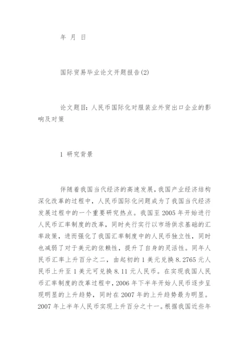 国际贸易毕业论文开题报告精编.docx