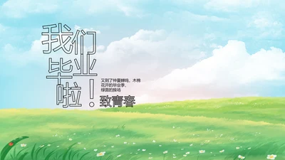 致青春毕业季青春毕业纪念册PPT