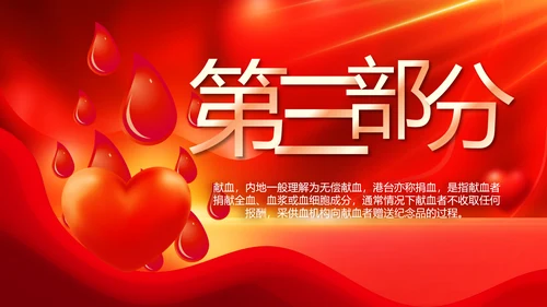 红色公益爱心无偿献血宣传动态PPT