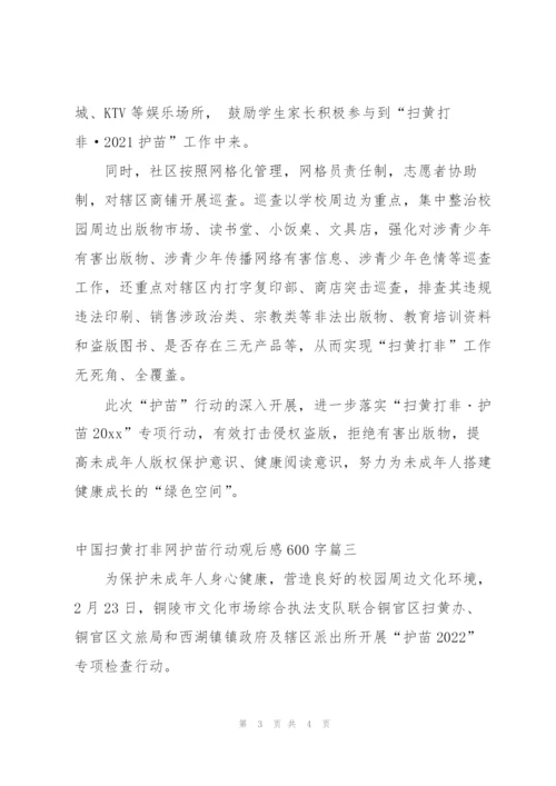 中国扫黄打非网护苗行动观后感600字.docx