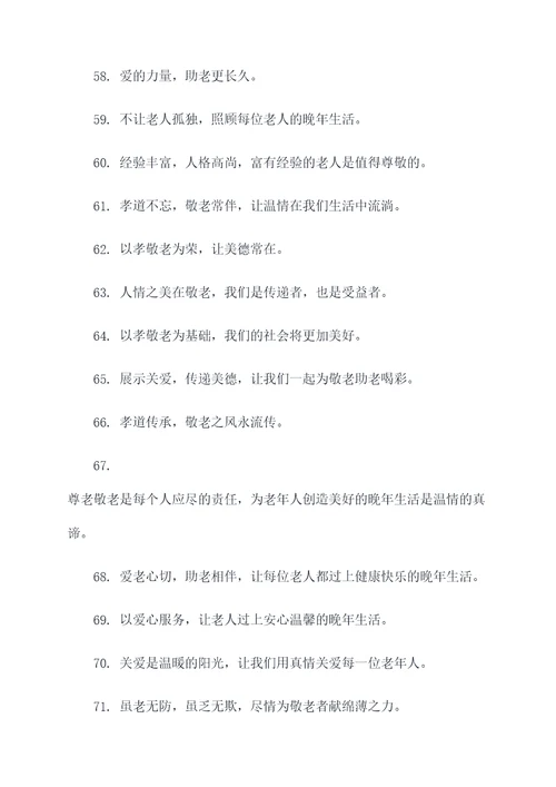 拗九敬老宣传标语
