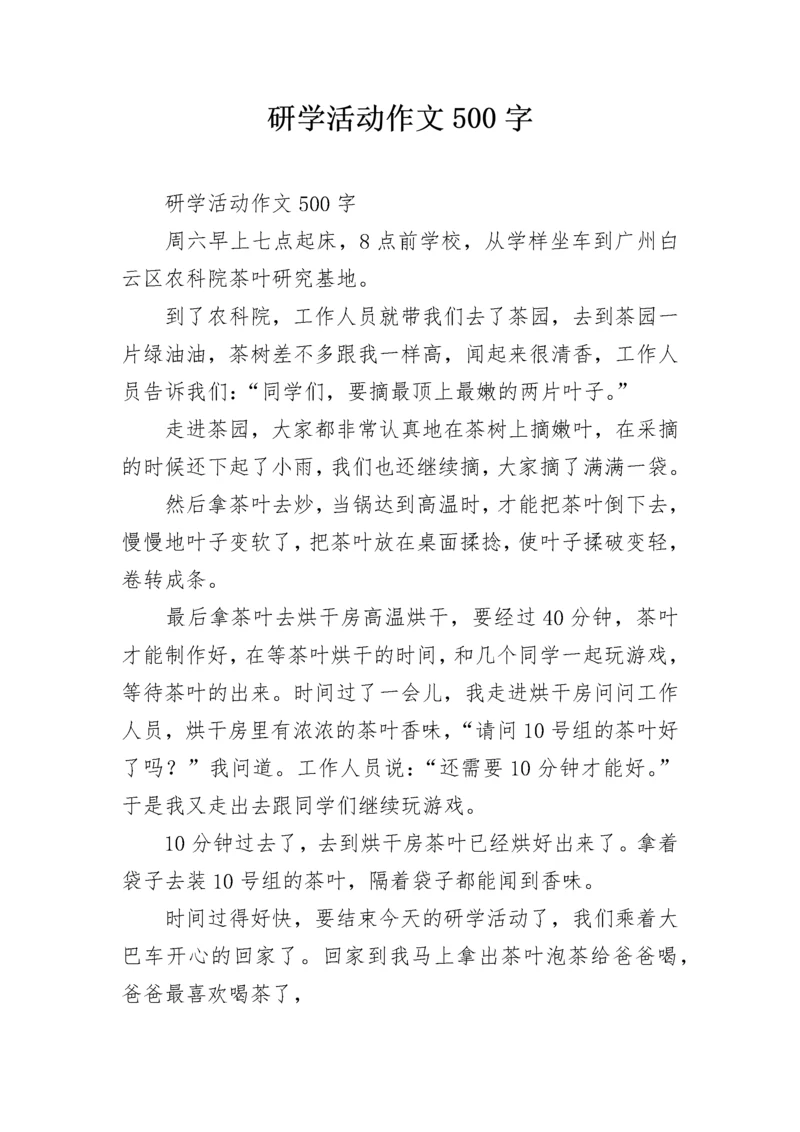 研学活动作文500字.docx