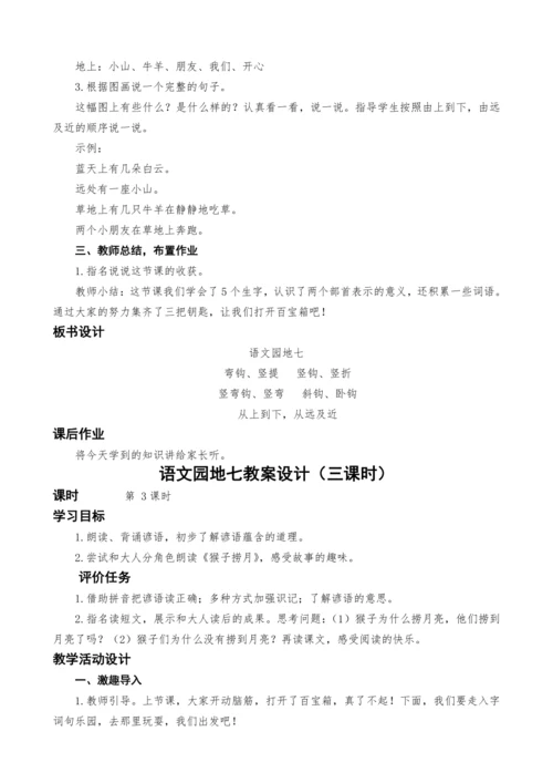 统编版语文一上语文园地七教案设计（三课时）