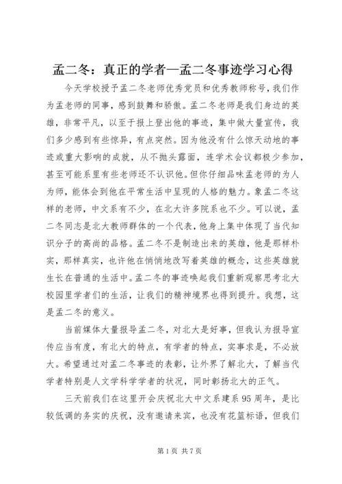 孟二冬：真正的学者—孟二冬事迹学习心得.docx