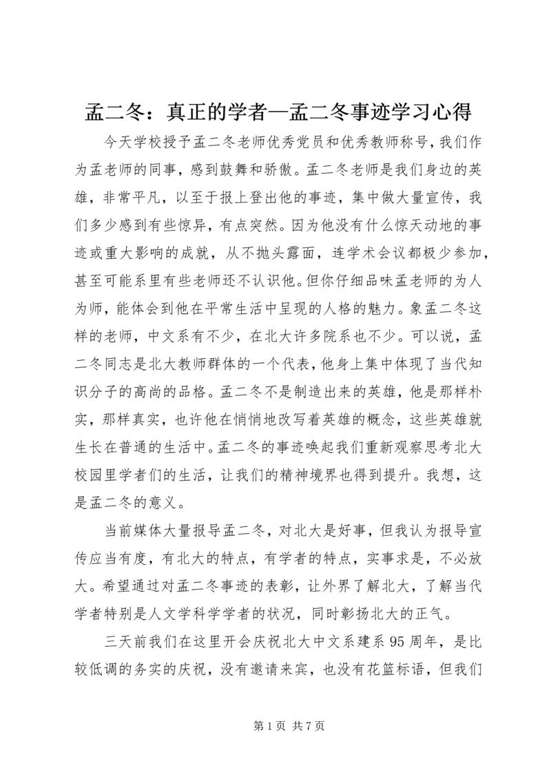 孟二冬：真正的学者—孟二冬事迹学习心得.docx