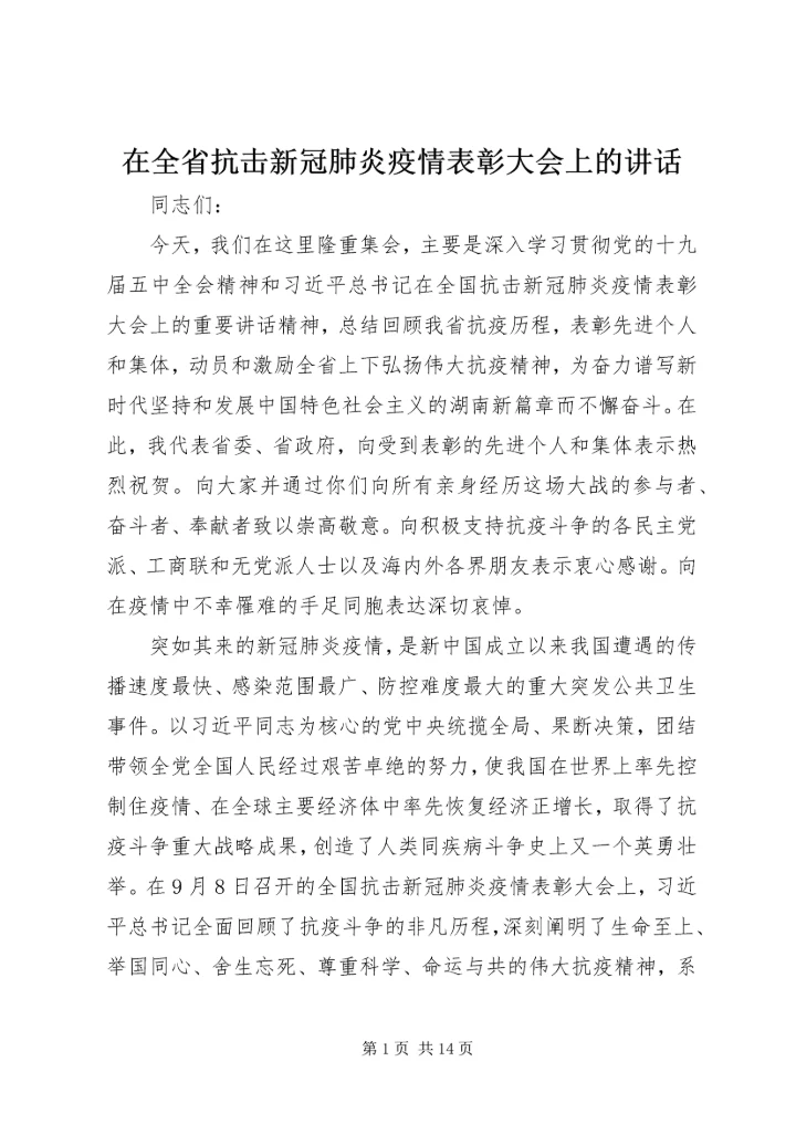 在全省抗击新冠肺炎疫情表彰大会上的讲话.docx