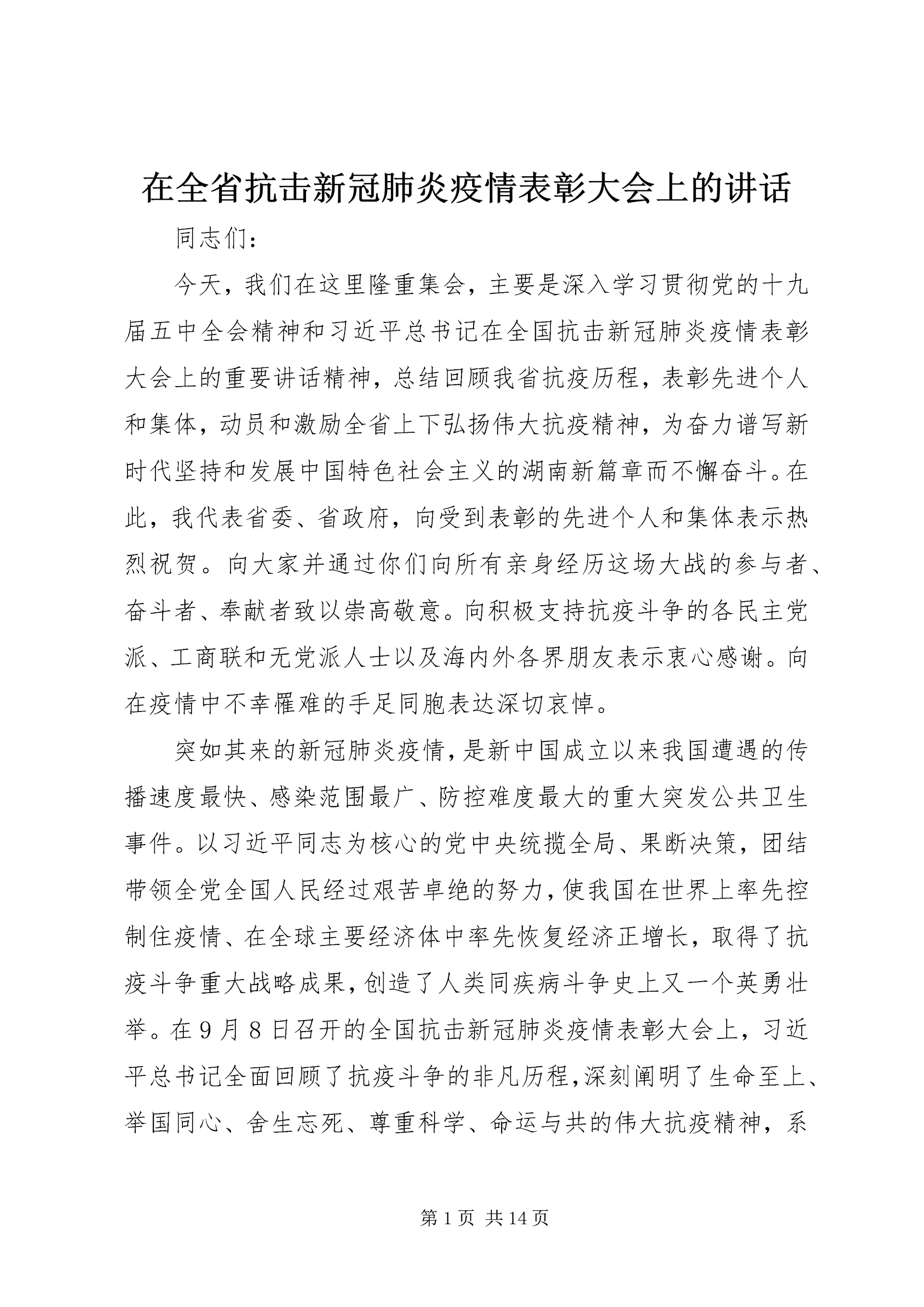 在全省抗击新冠肺炎疫情表彰大会上的讲话.docx